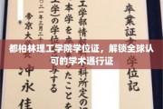 全球通行无阻，都柏林理工学院学位证，开启国际学术之旅