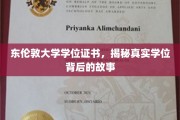 东伦敦大学学位之谜，探寻证书背后的传奇故事