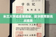 探寻米兰大学成绩单背后的欧洲教育革新之光