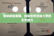 探寻普林斯顿光环，世界顶尖学府文凭的非凡魅力