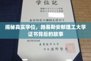 揭秘，路易斯安那理工大学学位证书背后的神秘面纱
