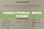 大邱加图立大学学历，开启你的学术未来之旅