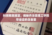 乔治亚理工学院毕业证，揭秘科技人才的黄金通行证