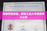 解码卓越校园，爱知工业大学成绩单全解析