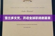 雪兰多教育革新，引领国际职场未来潮流