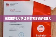 揭开东京理科大学证书的神秘面纱，探寻学术与艺术的完美融合