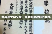 跨国教育通行证，蒂赛德大学文凭，解锁全球视野之旅
