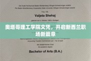 新西兰职场新起点，奥塔哥理工学院文凭引领未来职业发展