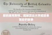 揭开顶尖学府学霸背后的秘密，埃克斯特的卓越之路
