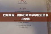 探索巴斯大学学位证的神秘魅力与无限潜能
