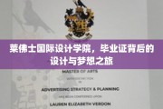 莱佛士设计英才，毕业证书见证的艺术追求与梦想启航