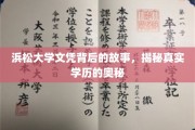 揭开浜松大学文凭之谜，探寻学历认证的真相与挑战