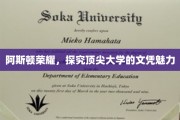 阿斯顿荣耀，解码顶尖大学文凭的非凡魅力