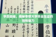 学历新高地，专修大学毕业生证如何引领职场新潮流