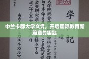 解锁国际教育新纪元的中兰卡郡大学文凭钥匙