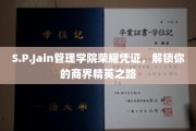 商界精英启航证，S.P.Jain管理学院荣耀通行证