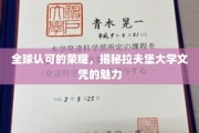 解码国际认可，拉夫堡大学文凭的非凡魅力