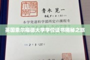 探索英国索尔福德大学学位证书背后的奥秘之旅