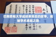探寻巴斯思帕大学成绩单背后的辉煌篇章