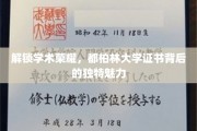 探索都柏林大学证书的神秘面纱，成就非凡的学术之旅