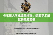 卡尔顿大学成绩单揭秘，探索学术成就的隐藏密码