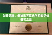 剑桥之光，探寻顶尖学府学位证书背后的传奇故事