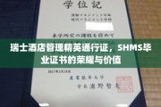 瑞士酒店管理殿堂通行证，SHMS毕业证书的璀璨荣耀与无限价值