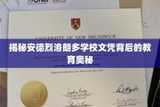 解码安德烈洛朗多名校文凭背后的教育秘境