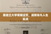 桑德兰荣耀学府，开启非凡人生新篇章