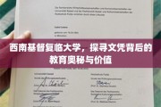 西南基督复临，揭开文凭背后的教育秘境与深远意义