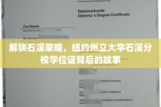 探寻石溪荣耀，揭开纽约州立大学石溪分校学位证的传奇历程