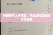 基尔荣耀解码，揭秘毕业生证背后的辉煌成就