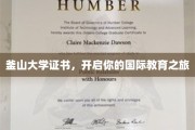 釜山大学通行证，跨越国界，解锁全球教育之门