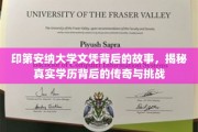 印第安纳大学学历之谜，传奇成就与求学之路揭秘
