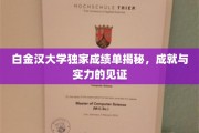 白金汉大学卓越成就大揭秘，实力与荣耀的完美呈现