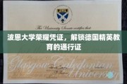 德国精英学府通行证，波恩大学荣耀凭证揭秘未来教育之路