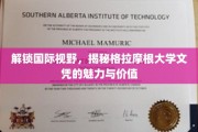 跨国通行证，探索格拉摩根大学文凭的全球吸引力