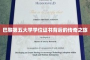 探寻巴黎第五大学学位证书的神秘蜕变之旅
