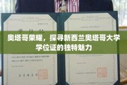 解码奥塔哥荣耀，新西兰奥塔哥大学学位证的非凡风采