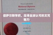 德萨尔斯学府，国际通行证的奥秘与魅力
