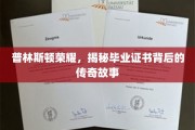 普林斯顿之光，探寻毕业证书背后的不朽传奇