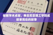解码弗吉尼亚理工学院，揭秘学霸背后的非凡秘籍