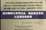 探寻真相，厄尔斯特大学学位证的认证奥秘