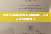 解锁未来，萨里大学学位的独特价值与无限可能