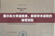墨尔本大学成绩单，解锁学术成就的秘密钥匙