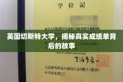 切斯特大学成绩单背后，探寻英国高校的育人奥秘