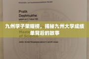 九州学府荣耀录，探秘九州大学成绩单背后的青春传奇