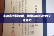 米德塞克斯荣耀揭秘，探寻顶尖学府文凭的非凡魅力