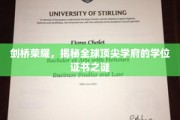 解码剑桥精英，揭秘世界名校学位证书的神秘面纱