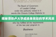揭秘滑铁卢大学成绩单背后的学术风采